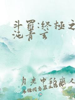 斗罗:终极之混沌青玄