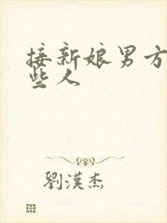 接新娘男方去哪些人