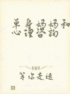 单身妈妈和儿子心理咨询