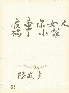 夜帝你女人又闯祸了 小说