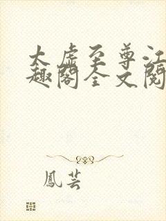 太虚至尊江凡笔趣阁全文阅读