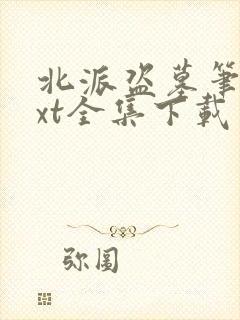 北派盗墓笔记txt全集下载完本免费