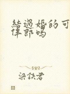 结过婚的可以当伴郎吗