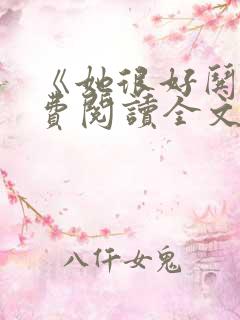 《她很好哄》免费阅读全文