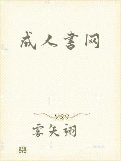 成人书网