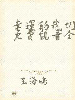 幸运的我们韩剧免费观看全集高清