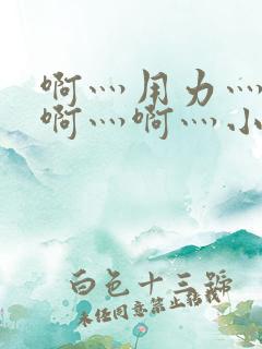 啊灬用力灬啊灬啊灬啊灬小芳视频