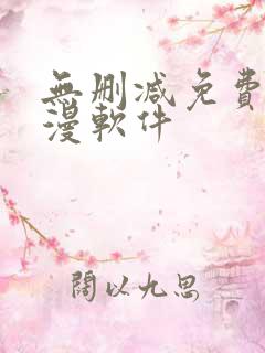 无删减免费看韩漫软件