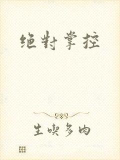 绝对掌控