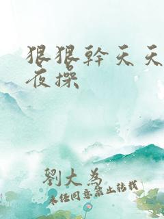 狠狠干天天日夜夜操