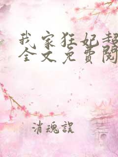 我家狂妃超逆天全文免费阅读