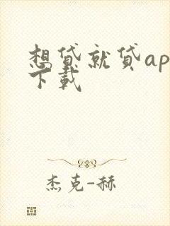 想贷就贷app下载