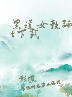 黑道女教师txt下载