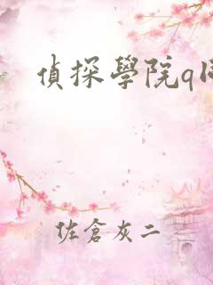 侦探学院q同人