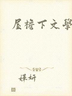 屋檐下文学网