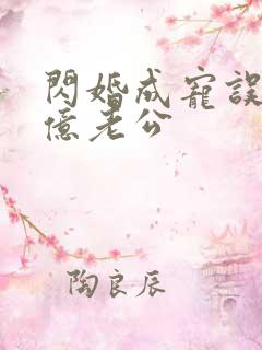 闪婚成宠误嫁千亿老公