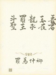 斗罗龙王吾深渊圣主永夜君王免费阅读