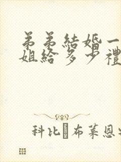 弟弟结婚一般姐姐给多少礼金