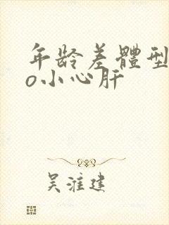 年龄差体型差po小心肝