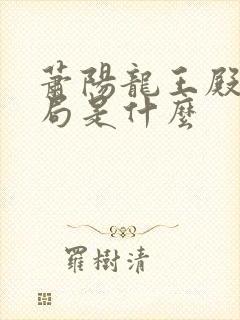 萧阳龙王殿大结局是什么