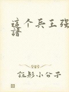 这个兵王强的离谱