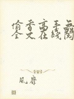 偷香高手无删减全文在线阅读