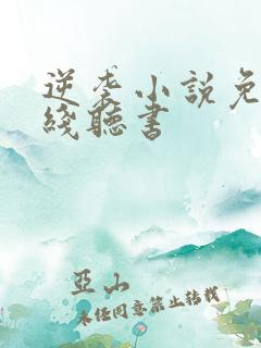 逆袭小说免费在线听书