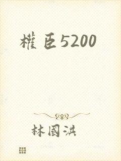 权臣5200