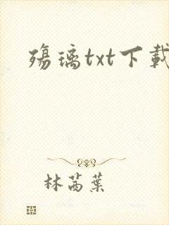 殇璃txt下载