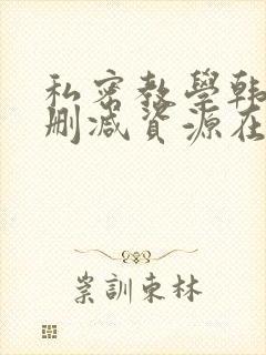 私密教学韩漫无删减资源在线