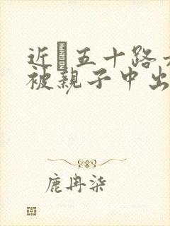 近親五十路六十被亲子中出