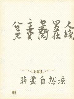 公主是男人漫画免费阅在线阅读