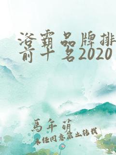 浴霸品牌排行榜前十名2020年