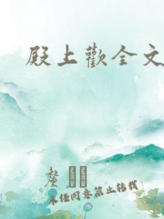 殿上欢全文免费