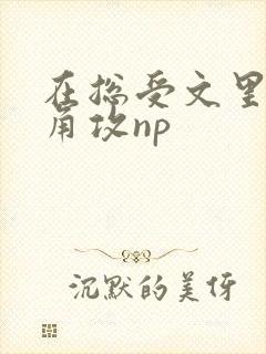 在总受文里抢主角攻np