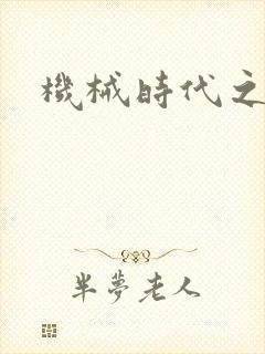 机械时代之饲主