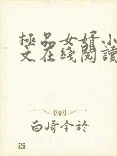 极品女婿小说全文在线阅读