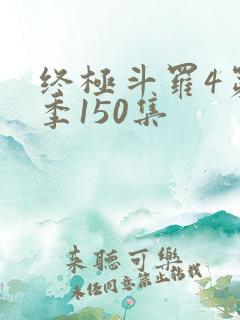 终极斗罗4第三季150集
