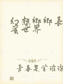 幻想乡乡长的蜜蜜世界