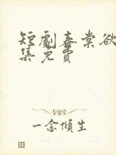 短剧春棠欲醉全集免费