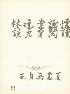 林晚棠谢怀槿小说免费阅读最新章节