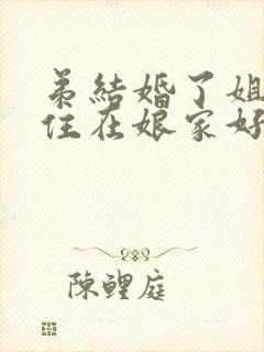 弟结婚了姐姐还住在娘家好吗