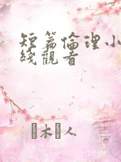 短篇伦理小说在线观看