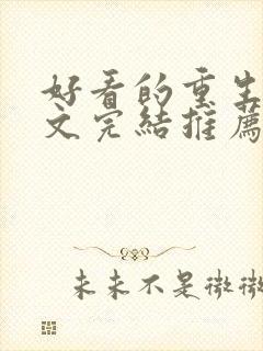 好看的重生甜宠文完结推荐