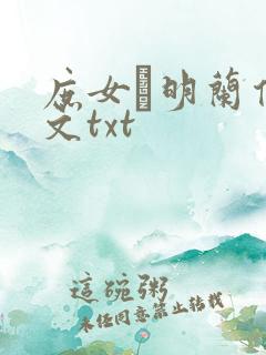 庶女·明兰传全文txt