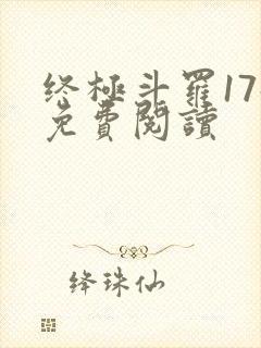 终极斗罗17册免费阅读