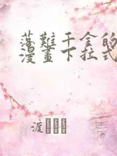 落难千金的逆袭漫画下拉式免费看