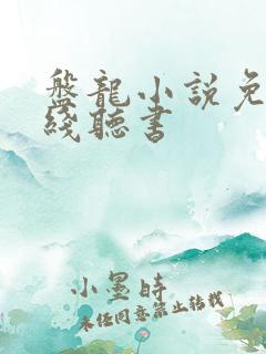 盘龙小说免费在线听书