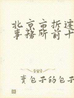 北京市拆迁律师事务所前十名