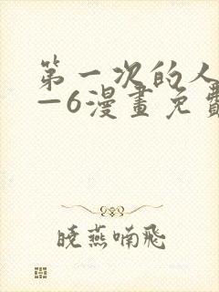 第一次的人妻1—6漫画免费